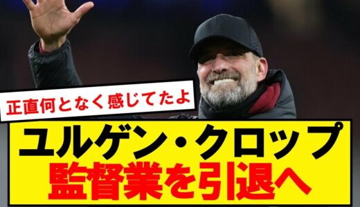 クロップ「これ以上の監督キャリアは考えていない」