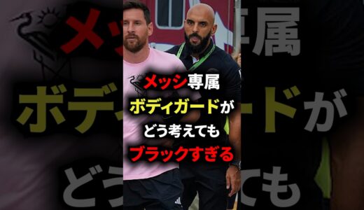 メッシ専属ボディガードがどう考えてもブラックすぎる　#サッカー