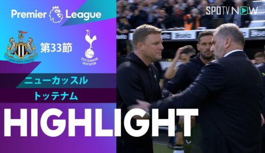 【ニューカッスル vs トッテナム】試合ハイライト 23/24シーズン プレミアリーグ 第33節