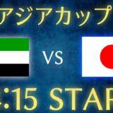 【サッカー日本代表】UAEvs日本/アジアカップU23日本代表雑談生配信