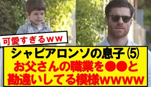 シャビアロンソ「5歳の息子にこう言われたんだ」