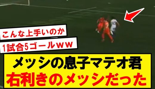 【神の孫】メッシの息子マテオ君、5ゴールした試合のプレーがこちら