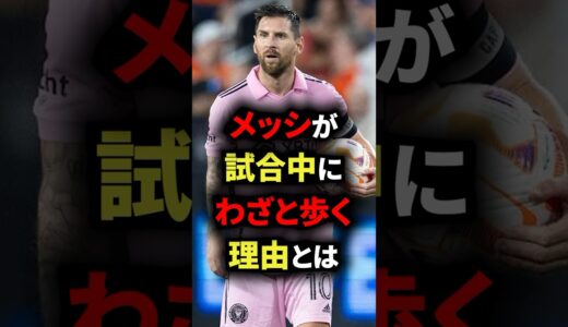 メッシが試合中にわざと歩く理由とは？　#サッカー