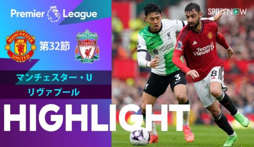 【伝統の一戦で遠藤航は2試合ぶりの先発！マンチェスター・U vs リヴァプール 】試合ハイライト 23/24シーズン プレミアリーグ 第32節