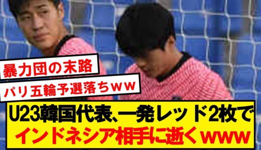 【逝く】U23韓国代表、インドネシアに破れパリ五輪予選落ちが決定wwwwwwwwwwwww