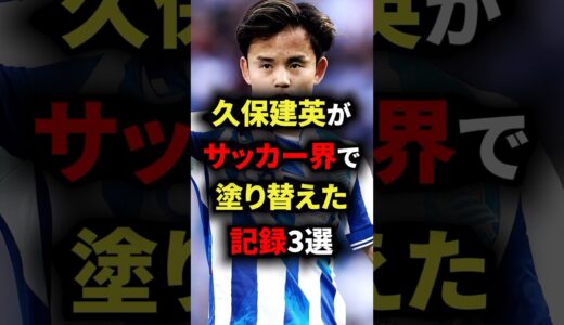 久保建英がサッカー界で塗り替えた記録3選　#サッカー