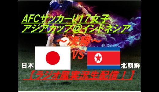 【サッカー】U17女子アジアカップ＠バリ決勝日本VS北朝鮮を実況ライブ配信！　＃なでしこ　＃アジアカップ配信　＃u17アジアカップライブ　＃u17女子アジアカップライブ中継