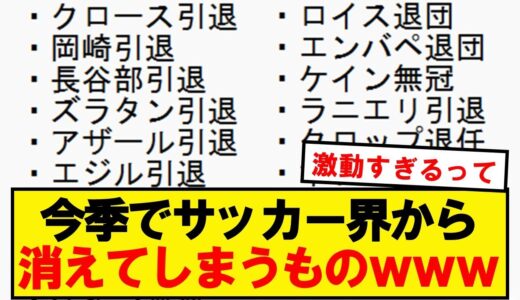 【激動】今季サッカー界で起きたことがコチラですwwwwwwwwwwwwww