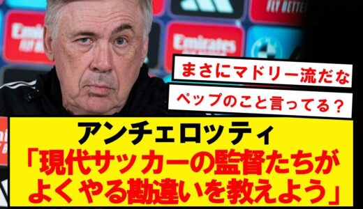 アンチェロッティ、現代サッカーの「戦術家」に疑問を呈す