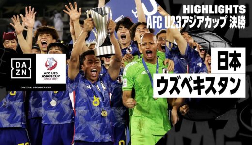 【アジア王者としてパリ五輪へ！｜日本×ウズベキスタン｜ハイライト】｜AFC U23アジアカップ カタール 2024 決勝