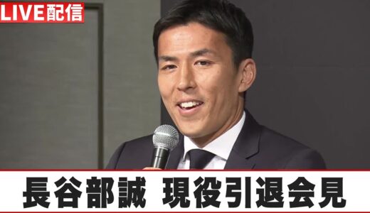 【🔴ループ配信】サッカー元日本代表キャプテンのレジェンド・長谷部誠 現役引退会見｜2024年5月24日