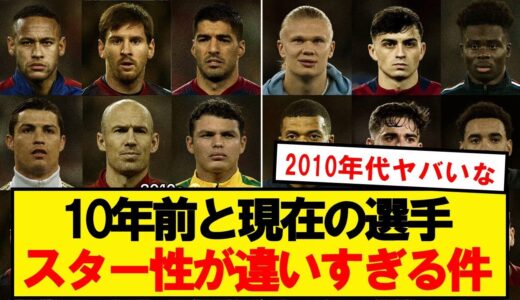 【格付け】2010年代の選手たち、あまりにも華がありすぎるwwwwwwwww