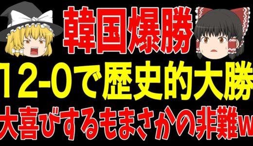 【サッカー日本代表】韓国が歴史的大敗後まさかの歴史的大勝！大喜びするのも束の間驚きの展開に…【ゆっくりサッカー】