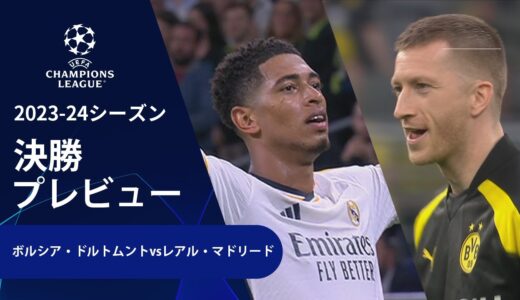 【決勝プレビュー】ボルシア・ドルトムント vs R・マドリード／UEFAチャンピオンズリーグ 2023-24【WOWOW】