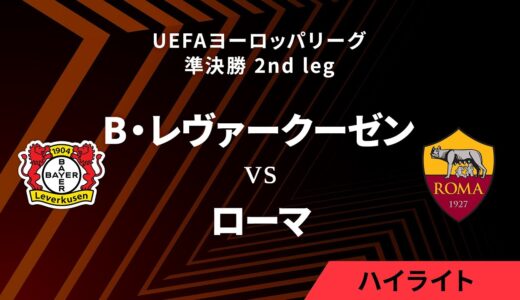 【バイヤー・レヴァークーゼン vs ローマ】UEFAヨーロッパリーグ 2023-24 準決勝 2nd leg／1分ハイライト【WOWOW】