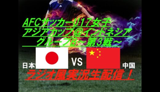 【#サッカー】U17女子アジアカップ＠バリ第３戦日本VS中国を実況ライブ配信！　＃なでしこ　＃アジアカップ配信　＃u17アジアカップライブ　＃u17女子アジアカップライブ中継