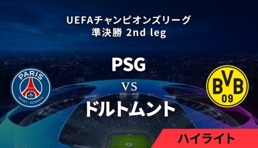 【パリ・サンジェルマン vs ボルシア・ドルトムント】UEFAチャンピオンズリーグ 2023-24 準決勝 2nd leg／1分ハイライト【WOWOW】