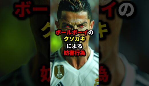 ボールボーイによるサッカー史上最悪の妨害行為 #海外サッカー #レアルマドリード #レアルマドリー