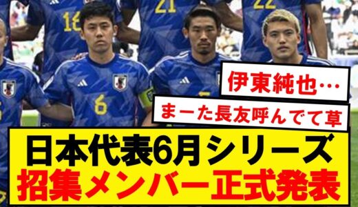 【速報】サッカー日本代表、6月シリーズのメンバーがこちらです！！！