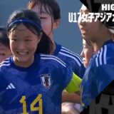 【日本がU17女子W杯出場決定！｜日本×韓国｜ハイライト】AFC U17女子アジアカップ2024 準決勝