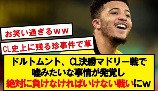 【珍事件】ドルトムント、CL決勝が”絶対に負けなければいけない戦い”になってしまうwwwwwwwwwwwww