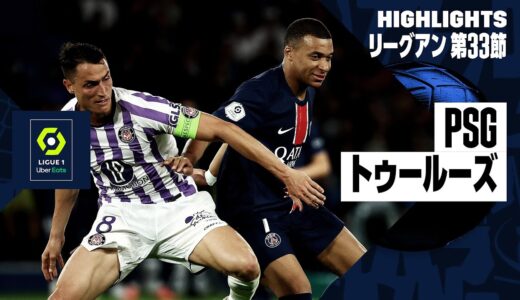 【PSG×トゥールーズ｜ハイライト】リーグアン第33節｜2023-24シーズン