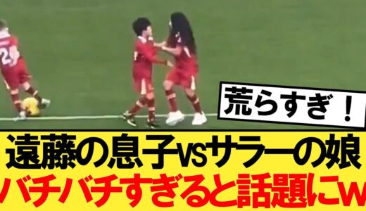 遠藤の息子vsサラーの娘がバチバチすぎると話題にｗ【リヴァプール】【遠藤航】