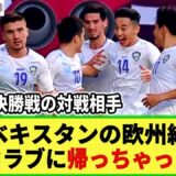 【U23アジア杯】ウズベキスタンの欧州組選手が所属クラブに帰っちゃった模様。。明日の決勝戦 日本の対戦相手