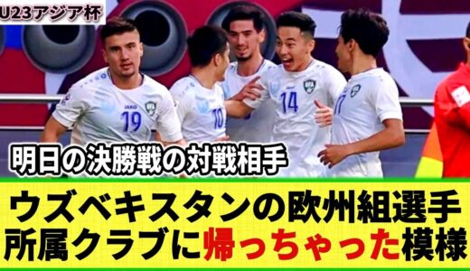 【U23アジア杯】ウズベキスタンの欧州組選手が所属クラブに帰っちゃった模様。。明日の決勝戦 日本の対戦相手
