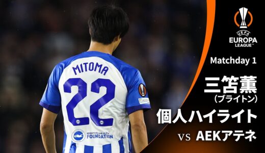 シーズンプレイバック【三笘薫ハイライト】GS MD1 ブライトン vs AEKアテネ │UEFAヨーロッパリーグ 2023-24【WOWOW】