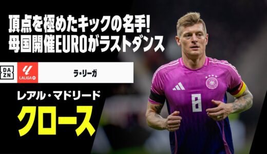 【現役引退｜トニ・クロース（レアル・マドリード】頂点を極めたキックの名手が現役引退へ…母国ドイツ開催のユーロが最後の雄姿に｜ラ・リーガ